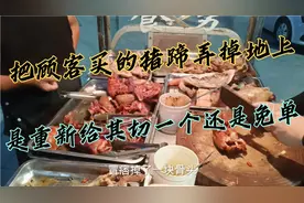把顾客买的猪蹄弄掉地上怎么办？重新切还是免单？看如何处理视频封面