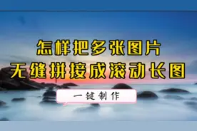 一键把多张图片无缝拼接成长图 批量制作无限循环滚动视频 方便