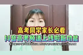 高考同学家长必看抖音高考频道上线啦新功能@DOU+小助手视频封面