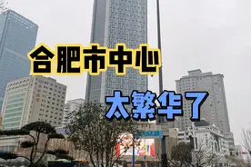 安徽合肥最繁华的商业区，老牌商业街完成升级，带大家现场走一走视频封面