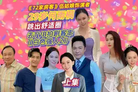上集|《72家房客》伍姑娘饰演者29岁何雨桐的故事，去TVB客串拍剧