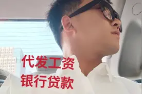 有代发工资可以去哪些银行申请贷款？视频封面