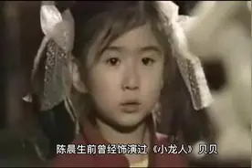 《小龙人》贝贝扮演者陈晨去世！年仅38岁，死因是？视频封面