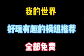 我的世界：推荐好玩有趣的模组，全部免费