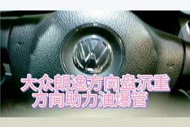 大众朗逸方向沉重-通常是助力系统出了问题视频封面