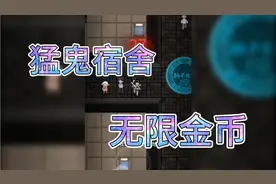 猛鬼宿舍。。无限金币玩法