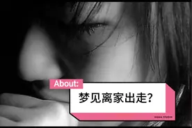 梦见离家出走？视频封面