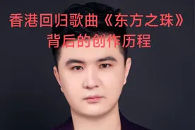 香港回归歌曲《东方之珠》背后的创作历程