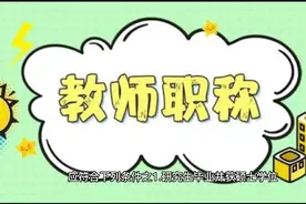 河南教师职称评定最新标准！学好对照标准找到晋升职称的最好方法视频封面