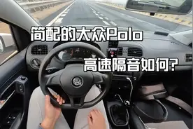 大众Polo简配这么严重，为何高速噪音却不大？