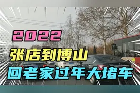 2022年从张店到博山，回老家过年，路上遇到大堵车！视频封面