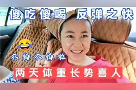 减肥容易保持难，放纵两天体重暴涨，这场硬杖要一辈子那么长视频封面