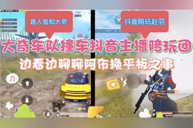 路人皆知车队：撞车抖音主播陪玩团，边看边聊聊阿布换平板之事视频封面