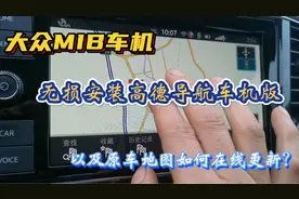 大众车机，无损安装高德导航车机版，以及原车导航如何在线更新？