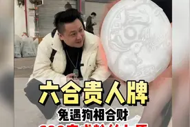 六合贵人牌，兔遇狗相合财，你们还想看什么题材评论区告诉我视频封面