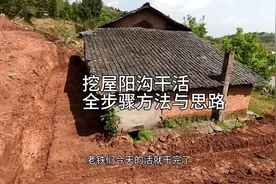 老房子后面挖屋阳沟 加宽  干活思路步骤全过程