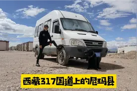 自驾西藏317国道上，海拔5000米的尼玛县，阿里北线上的补给站