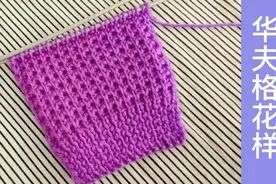 没想到华夫格花样的编织方法简单大气织男女毛衣都好看