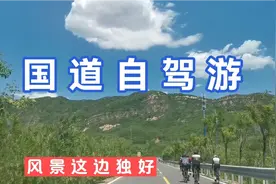 门头沟国道234兴阳线不但风景秀丽，还有一道风景线你能找到吗。