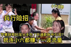 苹果妹高调回老东家，昔日恋人一个众人捧月一个无人问，太现实了视频封面