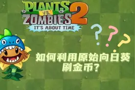 PVZ2:如何利用原始向日葵刷金币？今天我来告诉你