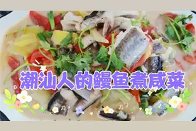 潮汕人的家常菜咸菜煮鳗鱼，简单的食材，简单的做法不一样的口味