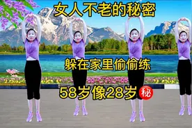 女人不老的秘密？每天坚持运动半小时，越跳越年轻，58像28好身材