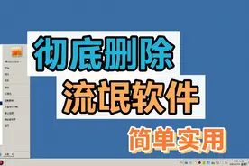 彻底删除电脑流氓软件，顽固软件，再生软件，方法简单，都能学会视频封面