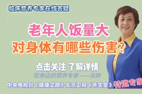 营养专家张晔:岁数大了，饭量大会伤身体吗？应该怎么控制？