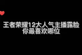 王者12位人气主播你最喜欢哪位