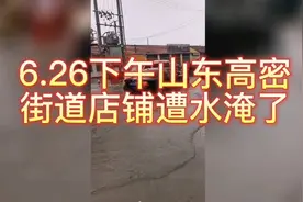 6月26下午，山东高密街道，多个店铺遭雨水淹没。。视频封面