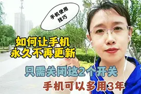 关闭手机的2个开关，可阻止软件自动升级，延长手机的使用寿命视频封面