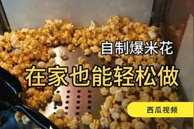最近买了个爆米花机器，给大家出个教程，在家拿大勺也可以做起来