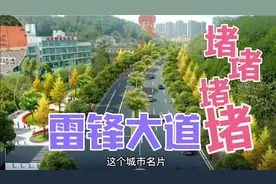 越修越堵！雷锋大道为什么不快改？难道改造完后又翻建视频封面