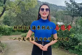 杨树行主播系列16之-善缘净，一个美丽善良实在的临沂本地主播！