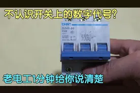 不认识开关上的数字代号，家里咋配开关？老电工1分钟给你讲清楚