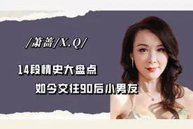 “不老女神”萧蔷：14段情史大盘点，如今53岁交往90后小男友视频封面