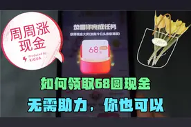 抖音极速版，无需助力轻松领38元涨现金红包。做好这些你也可以