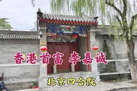 探访首富李嘉诚北京的四合院，为什么在恭王府附近购置豪宅视频封面