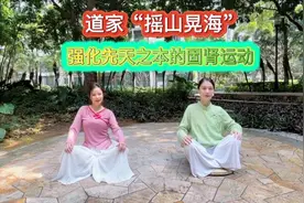 养内脏，调气血，固肾强腰。做“摇山晃海功”一个月，变化惊人。