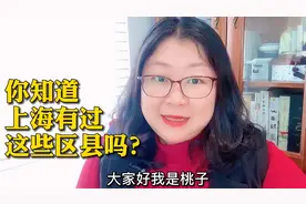 你知道上海有过这些区县吗？视频封面