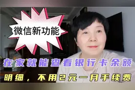 微信新功能，不用短信提醒，银行卡存取款余额明细动态这里全有视频封面