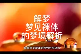 解梦，梦见裸体的梦境解析视频封面