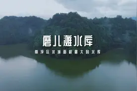 四川南充：陪我长大的磨儿滩水库风景区，现如今竟变得无人问津！视频封面