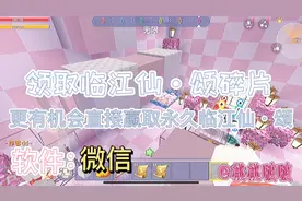 教你领取临江仙·颂碎片 有机会赢得永久皮肤（保姆级教程）视频封面