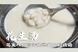 福建名小吃花生汤，软糯香甜，营养奶白入口即化，吃过一次忘不了