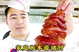 想吃酱猪肘子别去超市买了，大厨分享核心配比，让您在家也能做