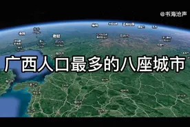 各省人口排行第十一名：广西人口最多的八座城市，南宁第一视频封面