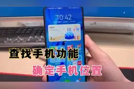 手机丢失，教你用“查找手机”功能，确定手机位置，很快找到！视频封面