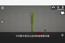 今天教大家怎么制作甜瓜游乐中的钢筋风暴